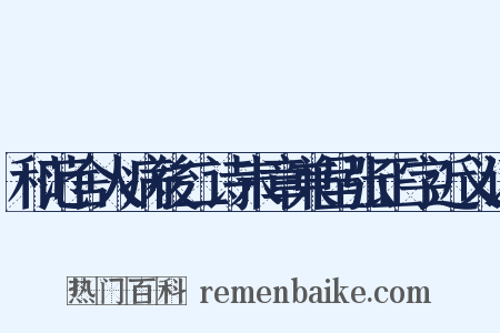 和范舍人病後二诗末章兼呈张正字近义词是什么意思的图片